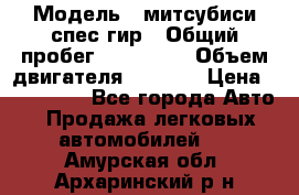  › Модель ­ митсубиси спес гир › Общий пробег ­ 300 000 › Объем двигателя ­ 2 000 › Цена ­ 260 000 - Все города Авто » Продажа легковых автомобилей   . Амурская обл.,Архаринский р-н